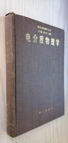 凝聚态物理学丛书：电介质物理学【精】方俊鑫、殷之文 布面精装