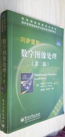 数字图像处理（第二版）第2版 中文版 [美]冈萨雷斯 著；阮秋琦 译（丙22）