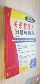 全美经典学习指导序列：关系数据库习题与解答(英文版)[美]迈特-拓雷德 著（丙25）