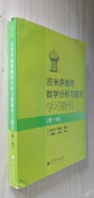 吉米多维奇数学分析习题集学习指引（第1册）第一册