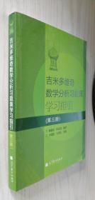 吉米多维奇数学分析习题集学习指引（第3册）第三册