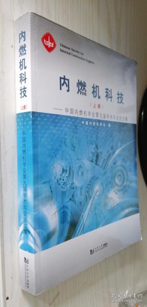 内燃机科技：中国内燃机学会第九届学术年会论文集（套装共3册）