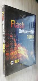 Flash动画设计经典100例 正版新书塑封（B53）