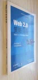 Web2.0策略指南 第一版 正版新书