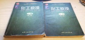 陈敏恒——化工原理（第二版）上下册 第2版 上册+下册 一套两本 绝版（B63）