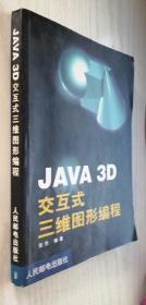 JAVA 3D交互式三维图形编程