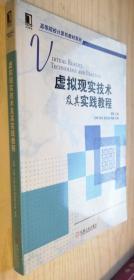 虚拟现实技术及其实践教程 黄静 正版库存书（丙14）