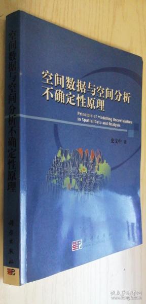 空间数据与空间分析不确定性原理