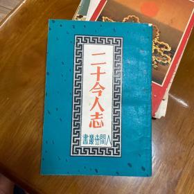 二十今人志（上海良友影印版）