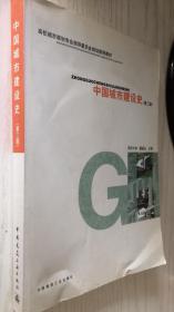 中国城市建设史 第三版 第3版 董鉴泓  9787112061235（B61）