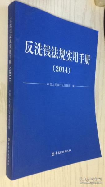 反洗钱法规实用手册. 2014