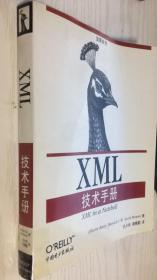 坚果系列：XML技术手册 中文版 9787508308081