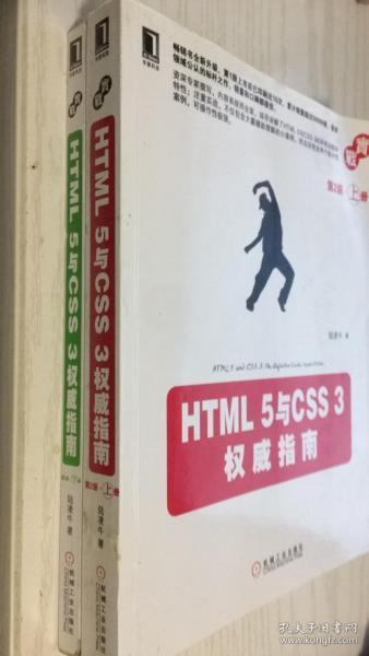 HTML 5与CSS 3权威指南（第2版·上册）