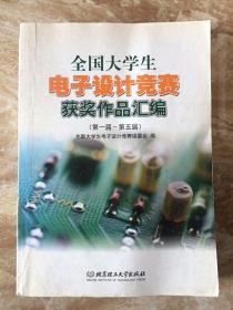 【馆藏八五品】全国大学生电子设计竞赛获奖作品汇编 第一届~第五届 9787564003449