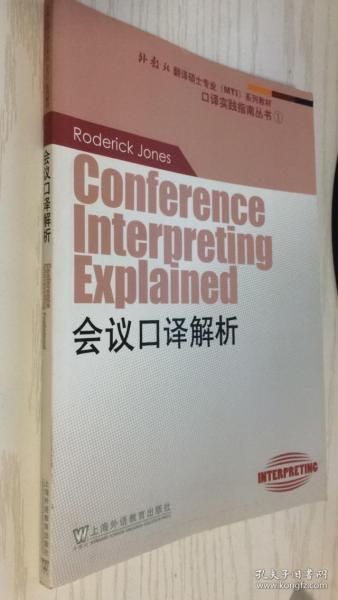 会议口译解析：外教社翻译硕士（MTI）专业系列教材-口译实践指南丛书1