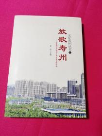 文化寿州丛书：放歌寿州