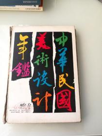 1981/82 中华民国美术设计年鉴