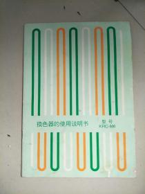 KRC-900换色器的使用说明书