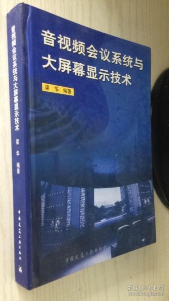 音视频会议系统与大屏幕显示技术