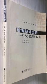 数据统计分析 : SPSS原理及应用 黄润龙