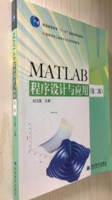 MATLAB程序设计与应用 第二版 第2版 刘卫国