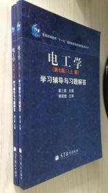 电工学学习辅导与习题解答（上册+下册）（第7版）上下册 第七版 配套秦曾煌版 一套两本（B44）