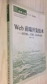 Web前端开发技术：HTML、CSS、JavaScript