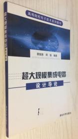 超大规模集成电路设计导论