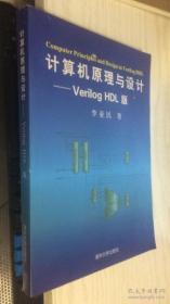 计算机原理与设计：Verilog HDL版