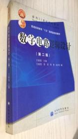 数字电路逻辑设计(第二版)第2版 王毓银 9787040177862（B23）