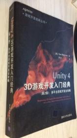 游戏开发经典丛书·Unity 4 3D游戏开发入门经典：多平台游戏开发全攻略（第2版）（丙31）