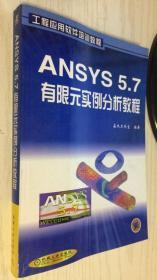 ANSYS 5.7有限元实例分析教程（丙16）
