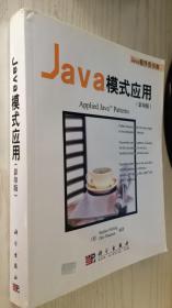 Java模式应用:[英文版]影印版 9787030127235（B22）
