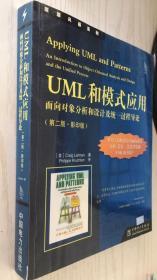 UML和模式应用：面向对象分析和设计及统一过程导论 第二版 影印版 第2版 英文版 9787508322049