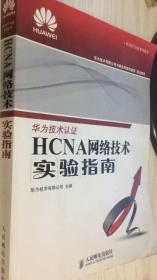 华为ICT认证系列丛书：HCNA网络技术实验指南 9787115343192