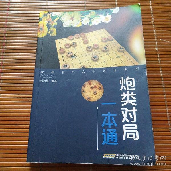 象棋名局高手点评系列——炮类对局一本通