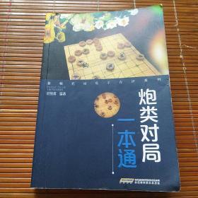 象棋名局高手点评系列——炮类对局一本通