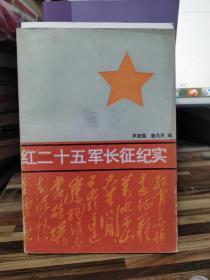 红二十五军长征纪实