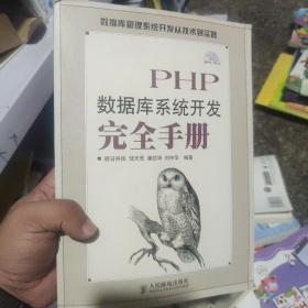 PHP数据库系统开发完全手册