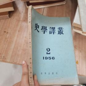 史学译丛 1956 2