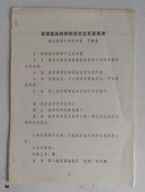 我國(guó)臨床藥師的現(xiàn)狀及前景展望      本網(wǎng)唯一