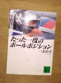 日语原版 たった一度のポールポジション (讲谈社文库) by 一志治夫 著