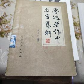 鲁迅著作中方言集释