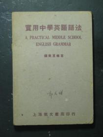 郭久祺旧藏 郭久祺教授签名本 实用中学英语语法 1939年版（48875)