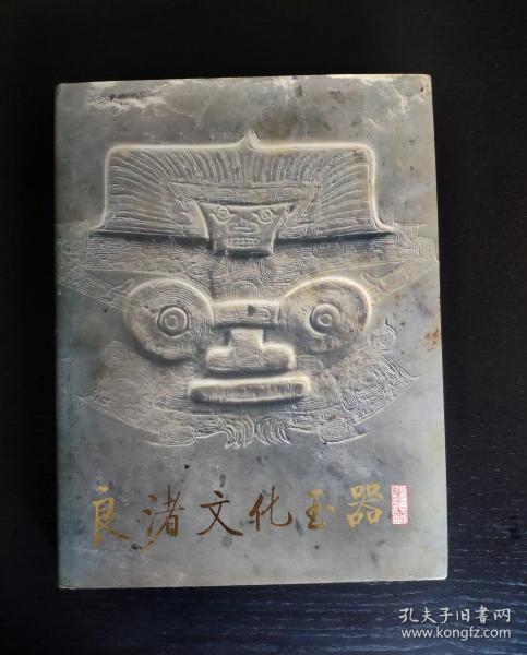 文物社1990年一版一印《良渚文化玉器》