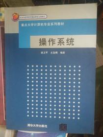 重点大学计算机专业系列教材：操作系统