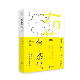 有茶气：谬误与传说中的中国茶一本书还原茶事、茶道、茶理几片中国的叶子勾连起人文、历史与人心沉浮