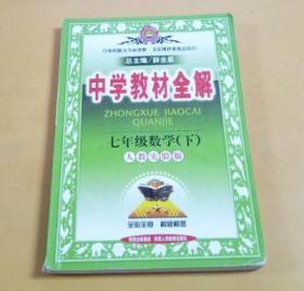 金星教育系列丛书·中学教材全解：7年级数学（下）（人教版）