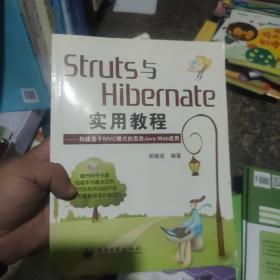 Struts与Hibernate实用教程