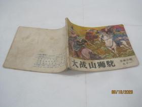 岳家小将11连环画《大战山狮驼》